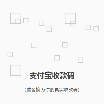 支付宝收款码