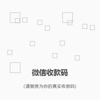 微信收款码